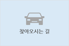 찾아오시는길