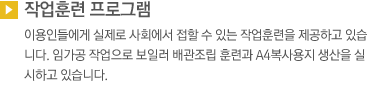 작업훈련 프로그램